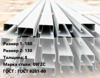 Швеллер гнутый, холоднокатаный 180х130х8 Сталь: 09Г2С ГОСТ: ГОСТ 8281-80